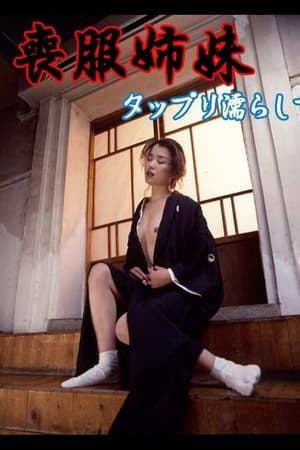 喪服姉妹 タップリ濡らして