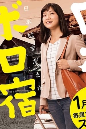 日本ボロ宿紀行