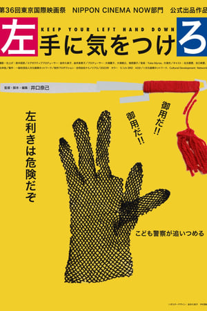 左手に気をつけろ