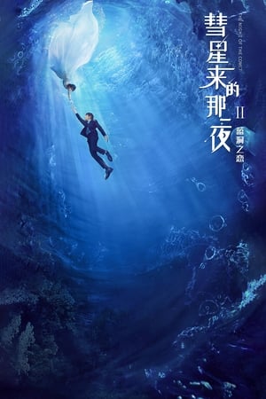 彗星来的那一夜第2季