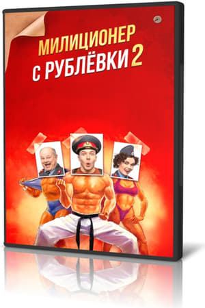 Милиционер с Рублёвки第2季