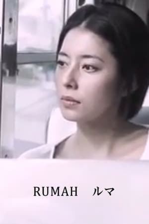 RUMAH ルマ