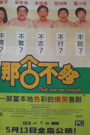 那个不够