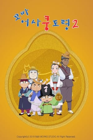 꼬마어사 쿵도령第2季