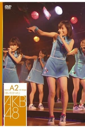 チームA 2nd Stage「会いたかった」