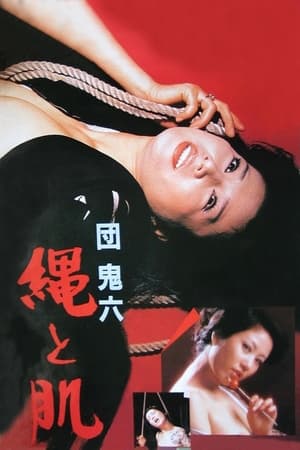 团鬼六：绳子和皮肤