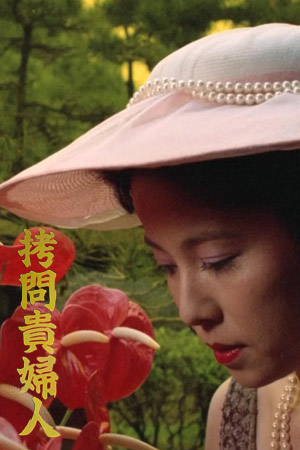 拷问贵妇人