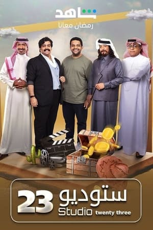 ستوديو 23