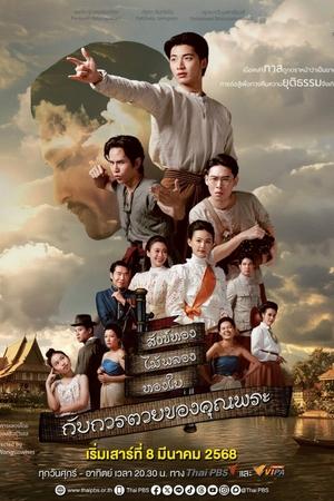 สังข์ทอง ไม้พลอง ทองใบ กับการตายของคุณพระ