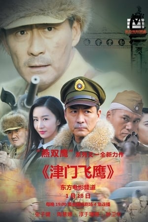 燕双鹰系列第6季