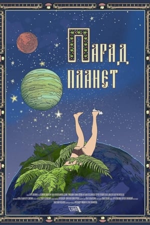 Парад планет