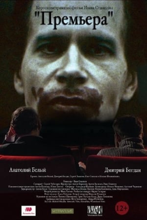 Премьера