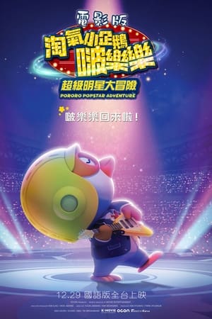 电影版淘气小企鹅啵乐乐超级明星大冒险