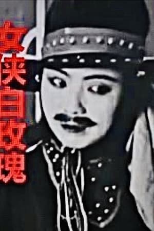 女俠白玫瑰