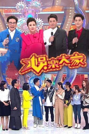 娱乐大家