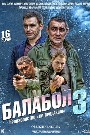 Балабол第3季