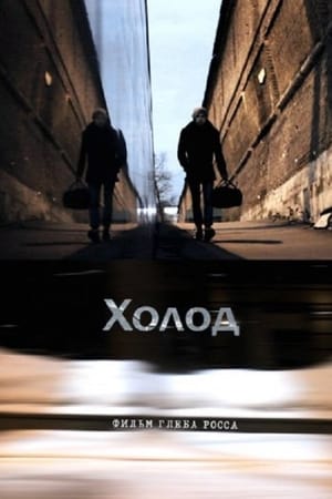 Холод
