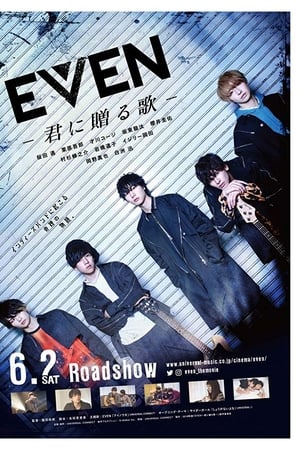 EVEN 君に贈る歌