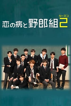 恋爱病与男子班第2季