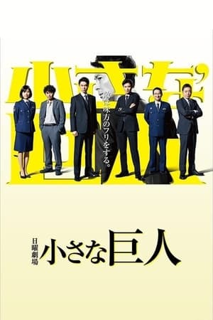 小巨人