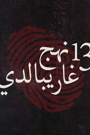13 نهج غاريبالدي