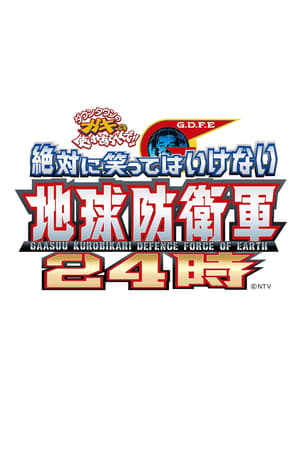 絶対に笑ってはいけない第11季