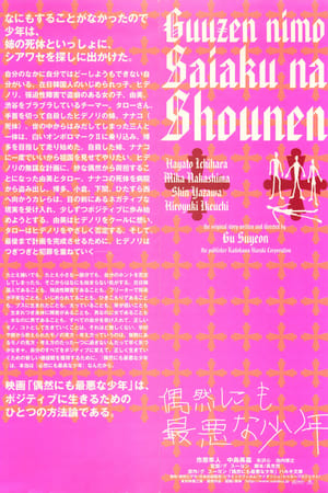 偶遇极恶少年
