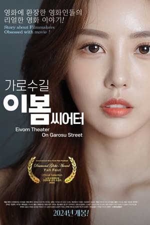 가로수길 이봄씨어터