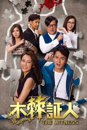 木棘证人