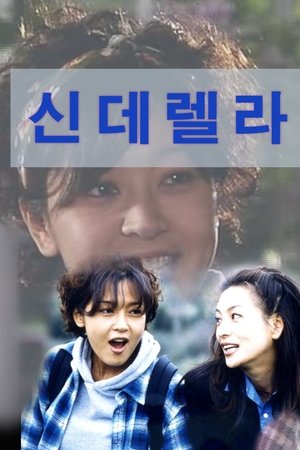 신데렐라