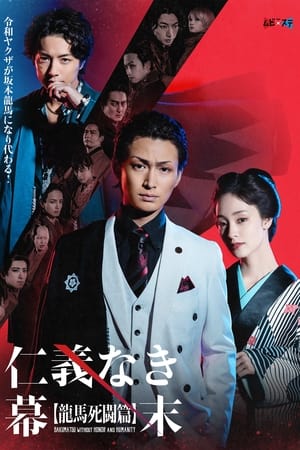 仁義なき幕末 -龍馬死闘篇-