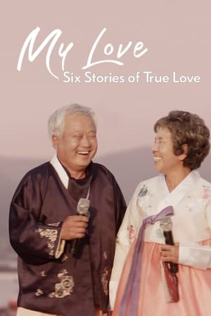 我的白头爱人：六个真爱故事