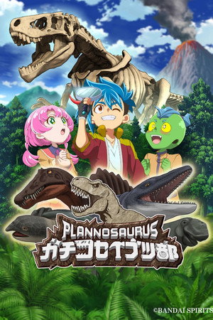 普拉诺龙 硬核生物部