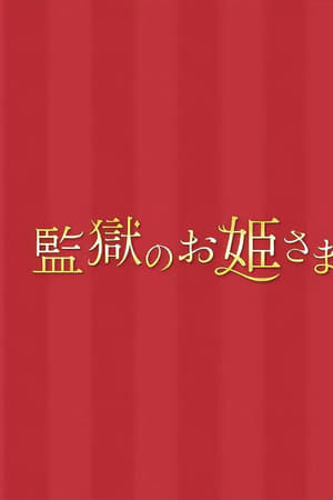 监狱的公主大人