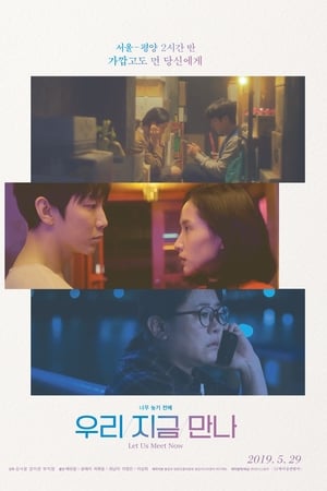 우리 지금 만나