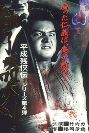 平成 残 侠伝 獅子 が 突く !