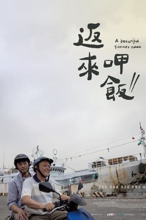 返來呷飯