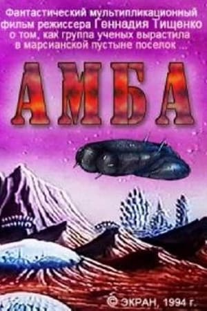 АМБА. Фильм второй