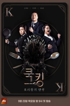 쿡킹 : 요리왕의 탄생