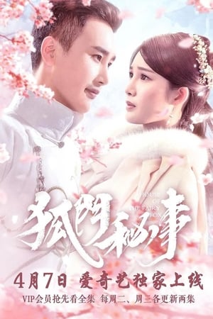 狐门秘事