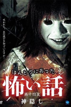 ほんとうにあった怖い話 第十四夜 神隠し