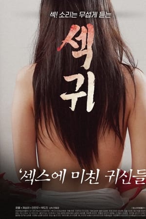 섹귀 : 섹스에 미친 귀신들