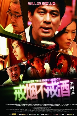 戒烟不戒酒