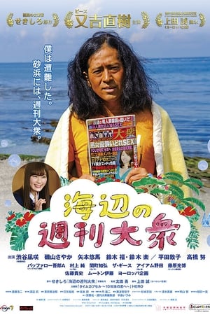 海辺の週刊大衆