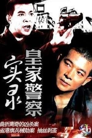 皇家警察实录