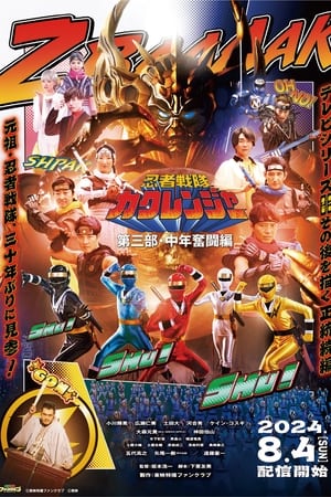 忍者戦隊カクレンジャー 第三部・中年奮闘編