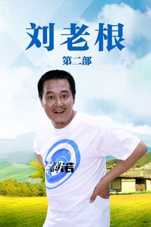 刘老根第2季