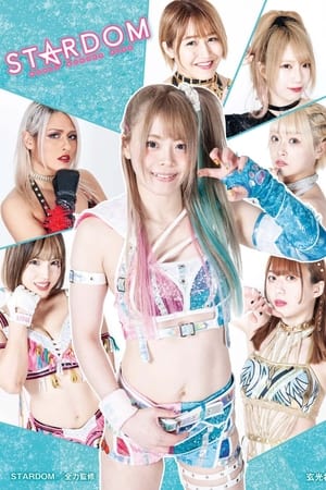 スターダム・ワールドのスターダム