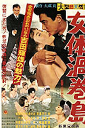 女体渦巻島
