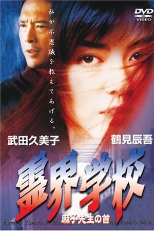 霊界学校　麻子先生の首
